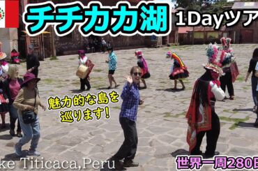 【世界一周Vlog#181】おすすめ✨チチカカ湖ツアーの全貌見せます！湖で暮らす人々の逞しさを知る一日になりました。
