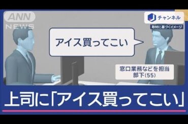 上司呼び捨て「アイス買ってこい」部下を処分【スーパーJチャンネル】(2025年4月30日)