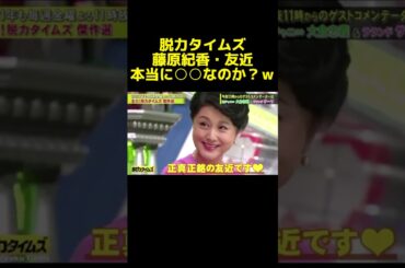 藤原紀香にジワるw #神回 #脱力タイムズ