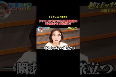 ドッキリをかけられた村重杏奈の反応がおもろ過ぎるw #ドッキリ #村重杏奈 #お笑い #お笑い芸人 #shorts