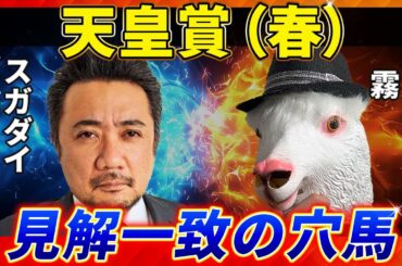 【天皇賞春2025】見解一致の穴候補！予想神「スガダイ」×四天王「霧」の注目馬大公開！