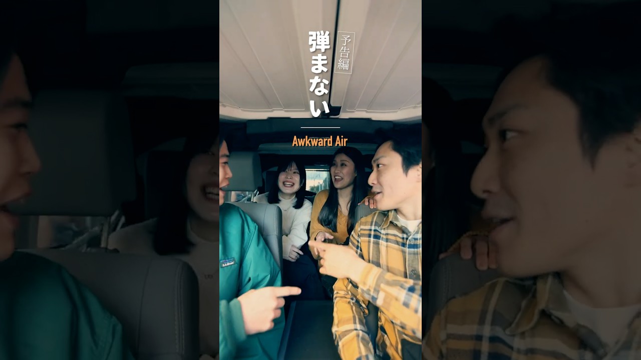 ＜予告編＞ 「弾まない」Awkward Air #2分間短編ドラマ #ドラマ
