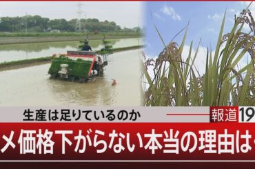 生産は足りているのか　コメ価格下がらない本当の理由は【4月30日(水) #報道1930】