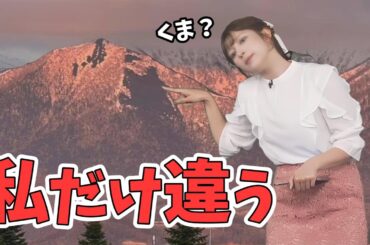 【岡本結子リサ】おもしろポーズで山に見える熊の形を探す結子ちゃん【ウェザーニュース切り抜き】