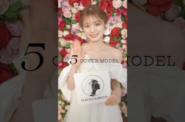 5月の PLACOLE＆DRESSY表紙モデルは 俳優・モデル 紺野彩夏さん🤍カラードレス #ボリュームドレス #表紙 #紺野彩夏 #俳優 #モデル #カバーモデル #ブーケ  #イエロードレス
