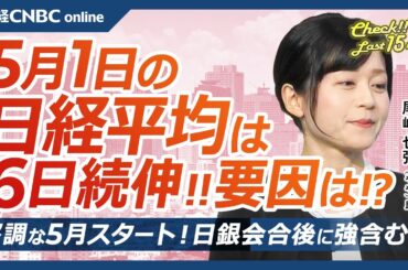 【5月1日(木)東京株式市場】日経平均株価は6日続伸、日銀会合後円安進む／米国株・メタなど好決算で日本株もアドテストなど急伸／村田製が決算後急落、製造業に下振れリスク／海運株に売り続く、還元期待しぼむ