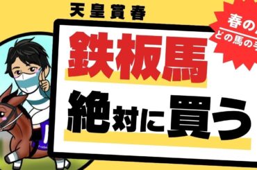 【天皇賞春2025】過去の傾向から導く鉄板馬！絶対買うべき、長距離路線のトップに立つべき素質馬とは