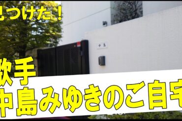 中島みゆきの豪邸　#不動産 #不動産投資 #豪邸見学ツアー #物件紹介　#芸能人自宅