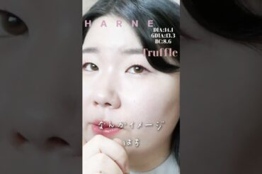 一重・奥二重のてんちむプロデュースカラコン　HARNE (ハルネ) 　4色レポ！　#トリュフ　 #カラコンレポ #shorts