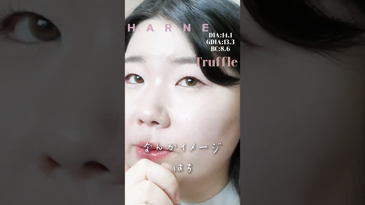 一重・奥二重のてんちむプロデュースカラコン HARNE (ハルネ) 4色レポ! #トリュフ #カラコンレポ #shorts 一重・奥二重のてんちむプロデュースカラコン HARNE (ハルネ) 4色レポ! #トリュフ #カラコンレポ #shorts