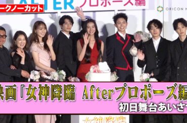 【ノーカット】Kōki,、渡邊圭祐、綱啓永、菅井友香、宮世琉弥、堀夏喜ら降臨！爆笑＆赤面のプロポーズ選手権開催！　映画『女神降臨 Afterプロポーズ編』初日舞台あいさつ