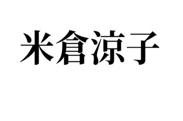 米倉涼子さん 【この動画をアップしてから一回も我の隣に来なくなりました】49歳なんだ、米倉涼子さんって。徳の高さは低くて【1】です。残念。