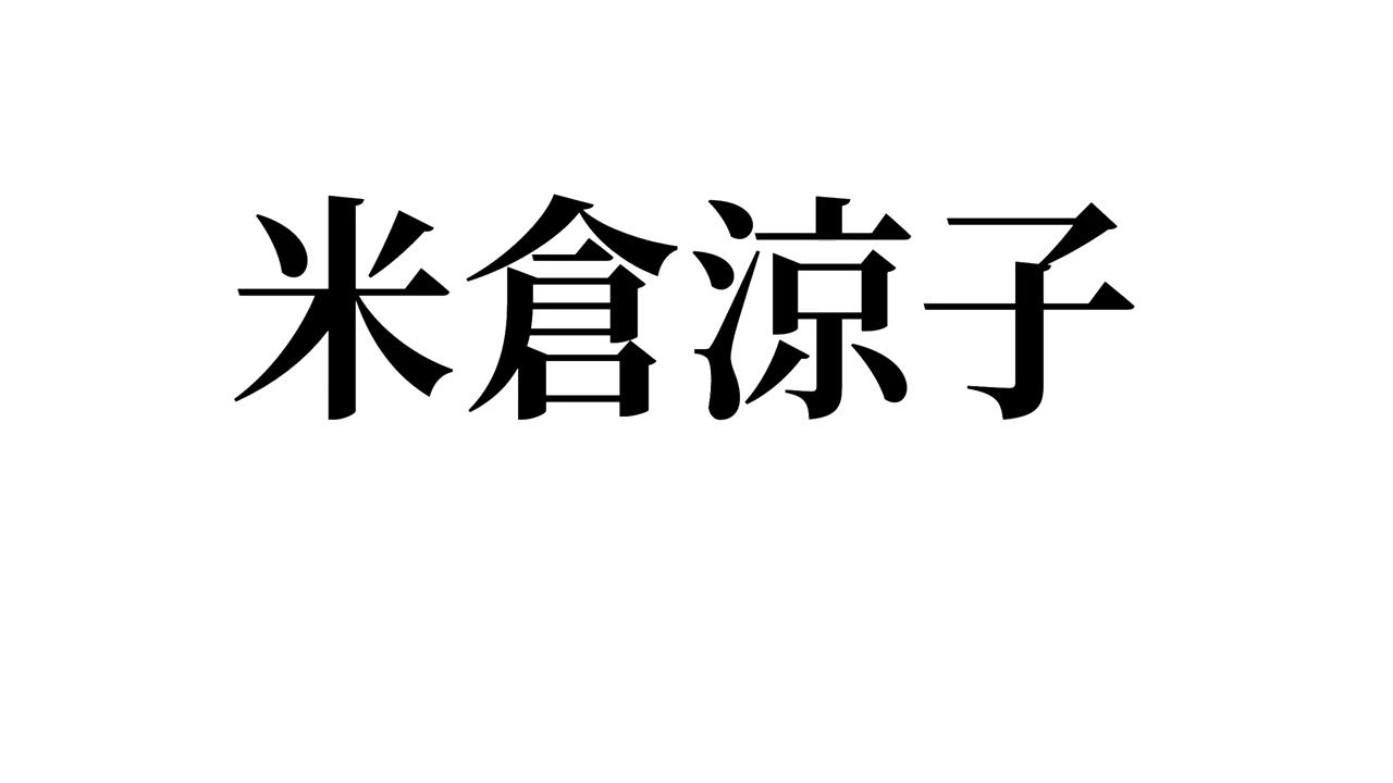 米倉涼子さん 【この動画をアップしてから一回も我の隣に来なくなりました】49歳なんだ、米倉涼子さんって。徳の高さは低くて【1】です。残念。 米倉涼子さん 【この動画をアップしてから一回も我の隣に来なくなりました】49歳なんだ、米倉涼子さんって。徳の高さは低くて【1】です。残念。