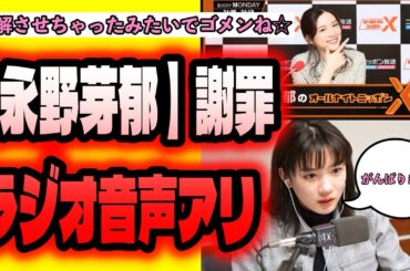 【永野芽郁】謝罪　ラジオ音声アリ