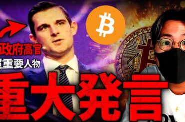 『ビットコイン準備が整った』米政府高官が重要発言！