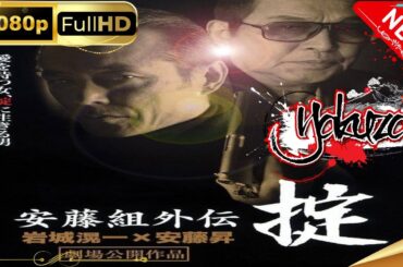 「ヤクザ映画」安藤組外伝 掟 スペシャルエディション🎬🅷🅾🆃 邦画アクション FHD
