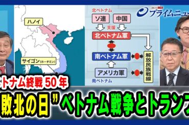 【ベトナム終戦50年】“敗北の日”ベトナム戦争とトランプ 2025/4/30放送＜前編＞