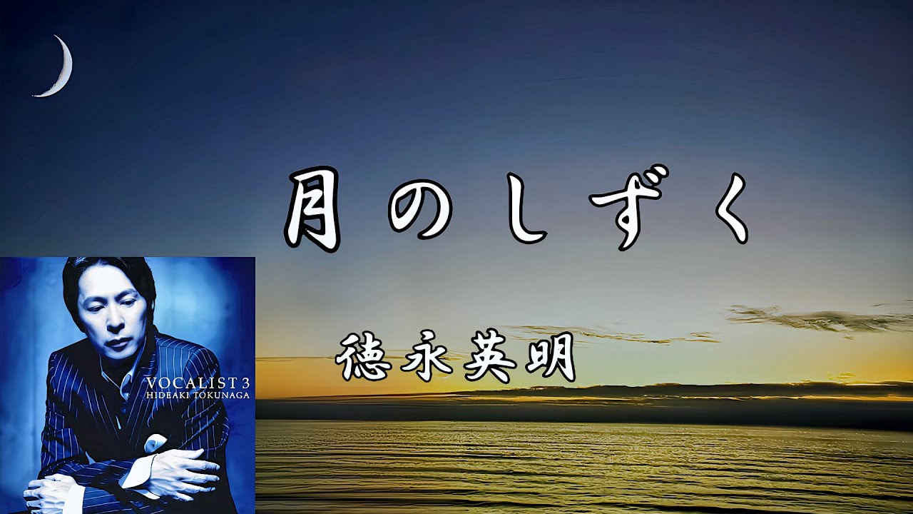 【月のしずく】　徳永英明 　Hideaki Tokunaga   ※柴咲コウの代表曲を、切なくも優しい歌声でカバー　※歌詞入り　※高音質