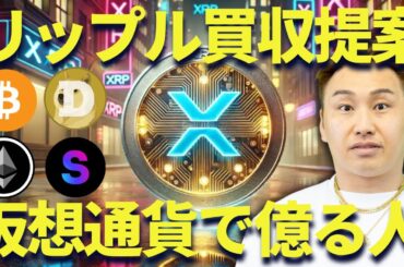 【XRP】リップルが買収提案!?2025年仮想通貨ガチホだけの危険性も解説！