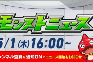 モンストニュース[5/1]モンストの最新情報をお届けします！【モンスト公式】