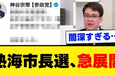 【徹底解説】熱海市長選が全国注目の異常事態に発展…“問題候補・徐浩予”に市民が怒りの声、参政党がついに動く！熱海を“中国の玄関口”にするな…市長選が暴いた日本の自治の盲点と神谷宗幣の本気【見解・世間の