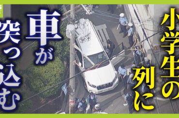 【中継】小学生７人がはねられけが　殺人未遂事件で捜査　目撃者「車の大人がふにゃふにゃで運転しててん」現場から最新情報をリポート　大阪・西成区(2025年5月1日)