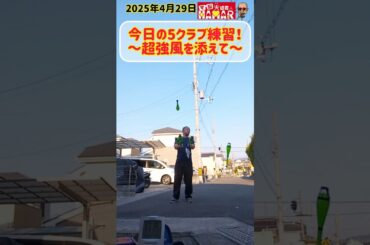 【～超強風を添えて～】今日の5クラブ練習