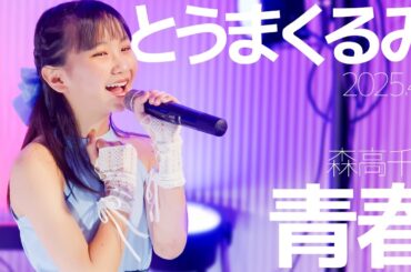 とうまくるみ(Kurumi) - 青春(森高千里) Japanese songs cover / 東京アイドル劇場（アイゲキ）