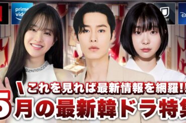 5月に日本で配信&韓国で放送の最新韓ドラ特集🎏【あらすじ/キャスト紹介】