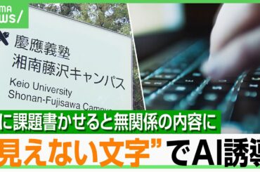 【慶應大の授業】学生「騙されたと」見えない文字をファイルに仕込みAI誘導？悪用で情報流出の懸念も…対策は？｜アベヒル