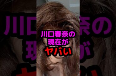 川口春奈の現在に心配の声続出 #芸能人 #芸能ニュース #芸能
