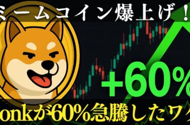 Bonk急騰60%の理由とは？仮想通貨4大ニュースを徹底解説！