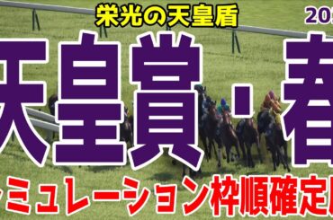 枠順確定！！【天皇賞春2025】シミュレーション 上位人気が予想されるヘデントールは4枠6番！サンライズアースは3枠5番！！淀の3200ｍ最強ステイヤーの称号はどの馬に！？【競馬予想】