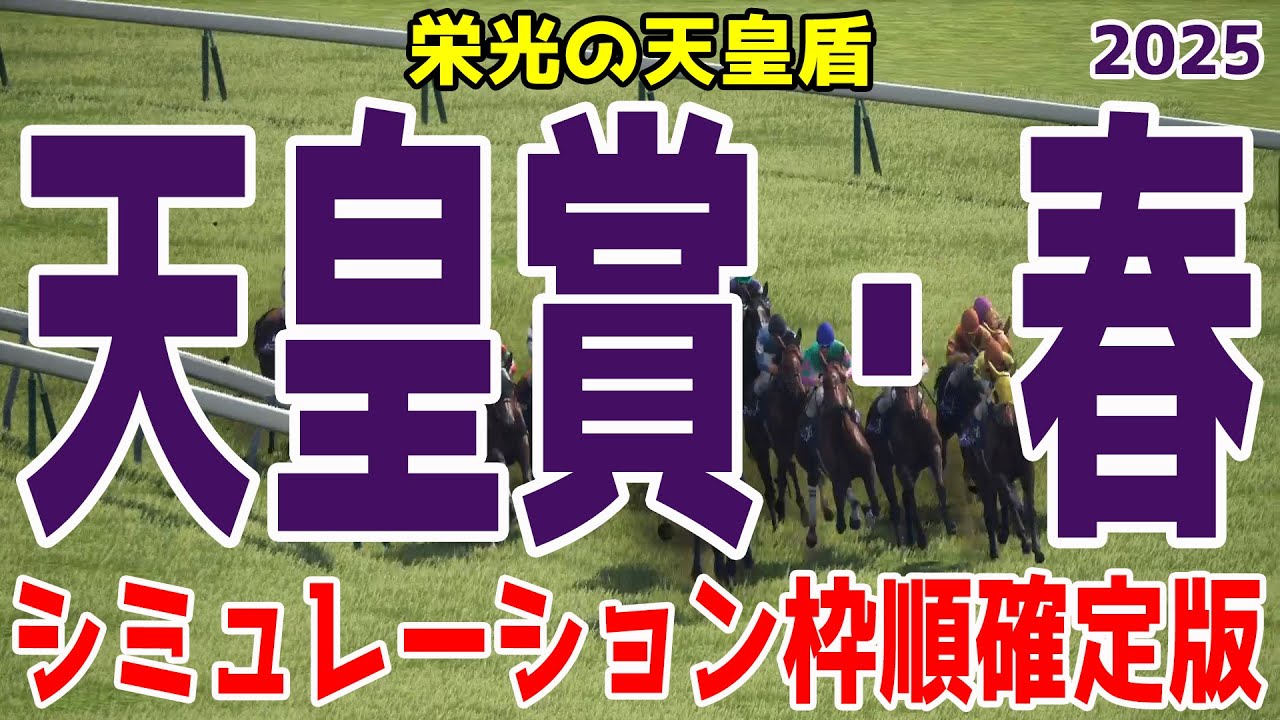 枠順確定!!【天皇賞春2025】シミュレーション 上位人気が予想されるヘデントールは4枠6番!サンライズアースは3枠5番!!淀の3200m最強ステイヤーの称号はどの馬に!?【競馬予想】 枠順確定!!【天皇賞春2025】シミュレーション 上位人気が予想されるヘデントールは4枠6番!サンライズアースは3枠5番!!淀の3200m最強ステイヤーの称号はどの馬に!?【競馬予想】