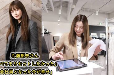 片瀬那奈さん「すべてをリセットしたかった」「会社員となった今が幸せ」30代で芸能界を離れた《“大転換”人生》の真相@YahooTWlisten @NHK #viralvideo
