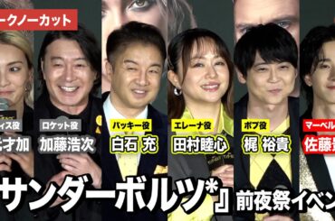 【トークノーカット】田村睦心、白石充、梶裕貴、 加藤浩次、秋元才加、佐藤景瑚が登壇！『アベンジャーズ：ドゥームズデイ』の情報も『サンダーボルツ*』　前夜祭イベント