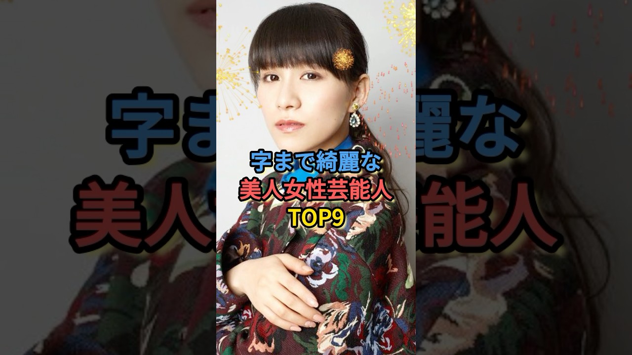 字まで綺麗な美人女性芸能人TOP9 #広末涼子 #宇野実彩子 #土屋太鳳