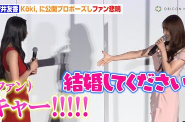 菅井友香、Kōki, に公開プロポーズしファン悲鳴　ピンクのロングドレス姿で登場し魅了　映画『女神降臨 Afterプロポーズ編』初日舞台あいさつ