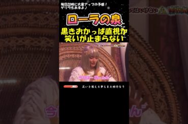 ローラ様が黒おかっぱを直視か⁉笑いが止まらない#ガキ使 #お笑い