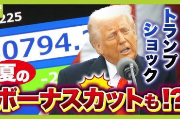 【夏のボーナスカットも！？】トランプ関税で株価下落…“株を持っていない人”にも影響大　賃金上昇に水を差す？iPhoneが高くなる？【専門家が解説】（2025年4月7日）