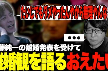 加藤純一離婚発表を受けて離婚感を語るおえたいじ