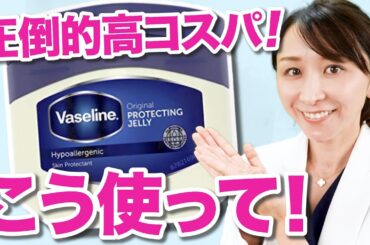 【目から鱗】ワセリンの効果的なスキンケアでの取り入れ方を皮膚科医が解説