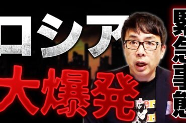 ロシアで大爆発！被害やばくて緊急事態を宣言！？数カ月分の弾薬が燃えた！？