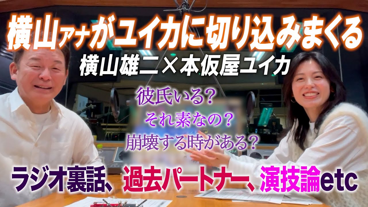 【素?演じてる?】横山アナ際どい質問連発の本音トーク 歴代ラジオパートナーについて、交際者の有無etc… 【素?演じてる?】横山アナ際どい質問連発の本音トーク 歴代ラジオパートナーについて、交際者の有無etc...