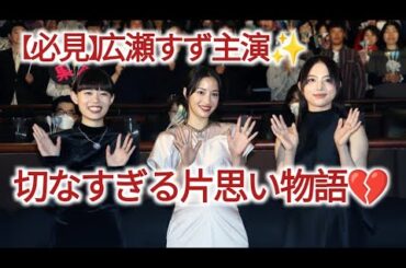 広瀬すず、杉咲花＆清原果耶とのトリプル主演作『片思い世界』は「自分の中にあり続ける作品」|