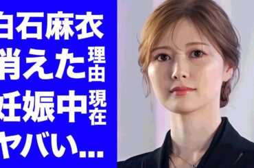 【衝撃】白石麻衣がテレビから消えた理由...妊娠中の真相や"菊池風磨"と電撃結婚の噂に驚きを隠せない...『乃木坂４６』で活躍した元アイドルが女優クビの実態がヤバすぎた...