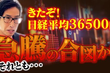 きたきた！日経平均株価36500円！日本株急騰の合図かそれとも…