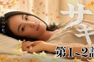 「日本映画フル」サキ #1~2 「接近」✔️📀📽️サスペンスドラマ最新2025 FULL HD