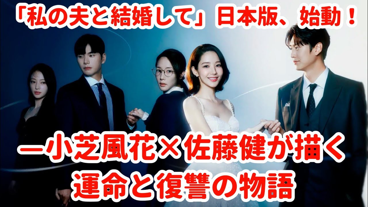 「Marry My Husband」日本版、始動！—小芝風花×佐藤健が描く運命と復讐の物語
