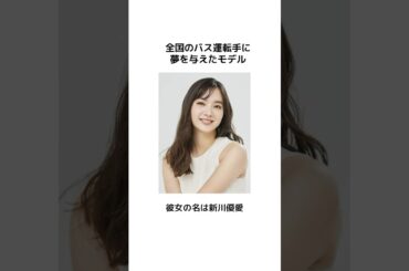 全国のバス運転手に夢を与えたモデル 新川優愛　#雑学 #芸能 #芸能人 #shorts #モデル
